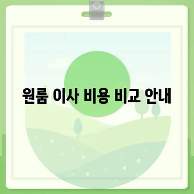 충청남도 당진시 당진1동 포장이사비용 | 견적 | 원룸 | 투룸 | 1톤트럭 | 비교 | 월세 | 아파트 | 2024 후기