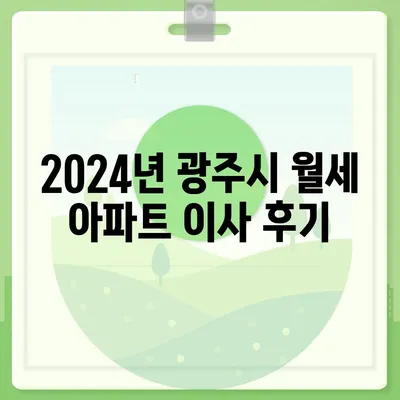 광주시 광산구 하남동 포장이사비용 | 견적 | 원룸 | 투룸 | 1톤트럭 | 비교 | 월세 | 아파트 | 2024 후기