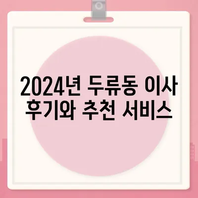 대구시 달서구 두류1·2동 포장이사비용 | 견적 | 원룸 | 투룸 | 1톤트럭 | 비교 | 월세 | 아파트 | 2024 후기