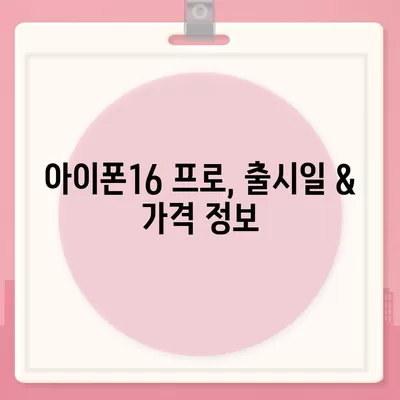 경기도 구리시 교문2동 아이폰16 프로 사전예약 | 출시일 | 가격 | PRO | SE1 | 디자인 | 프로맥스 | 색상 | 미니 | 개통