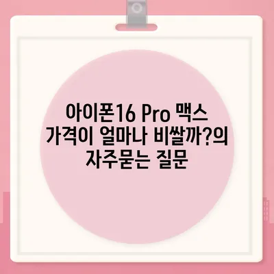 아이폰16 Pro 맥스 가격이 얼마나 비쌀까?