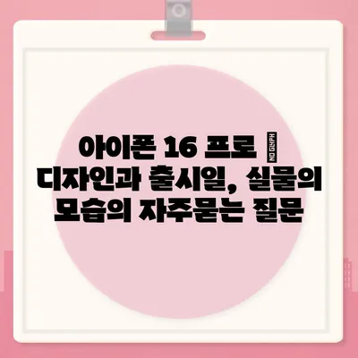 아이폰 16 프로 | 디자인과 출시일, 실물의 모습