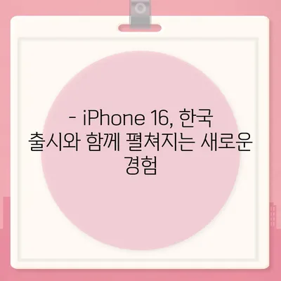 iPhone 16 한국 출시일 | 1차 공개, 프로 디자인 개선