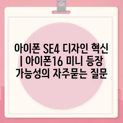 아이폰 SE4 디자인 혁신 | 아이폰16 미니 등장 가능성