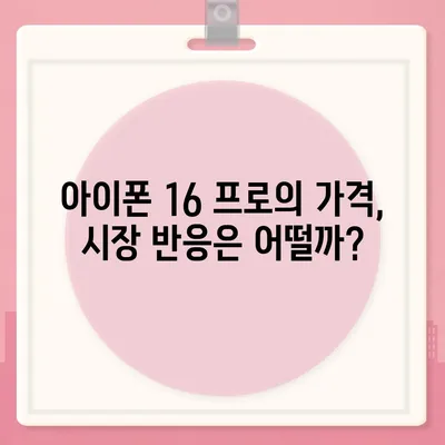 아이폰 16 프로 출시일, 디자인 및 여타 변화 예상