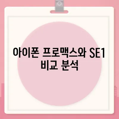 충청북도 괴산군 칠성면 아이폰16 프로 사전예약 | 출시일 | 가격 | PRO | SE1 | 디자인 | 프로맥스 | 색상 | 미니 | 개통