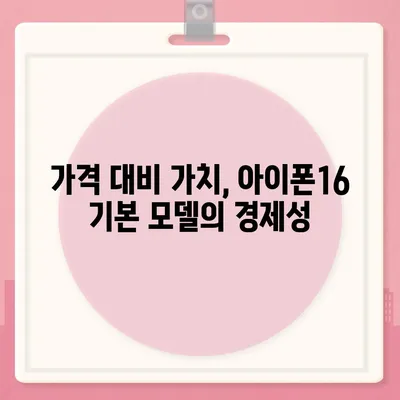 아이폰16 기본 모델도 매력적인 이유