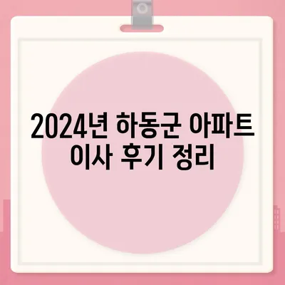 경상남도 하동군 하동읍 포장이사비용 | 견적 | 원룸 | 투룸 | 1톤트럭 | 비교 | 월세 | 아파트 | 2024 후기