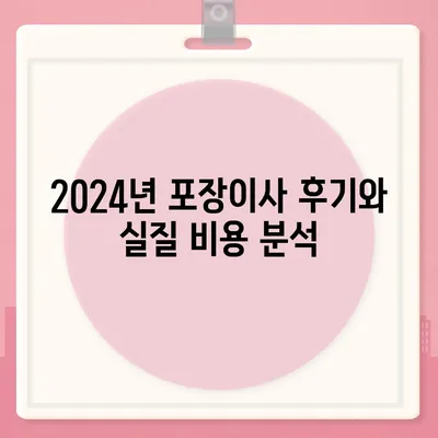 전라북도 김제시 부량면 포장이사비용 | 견적 | 원룸 | 투룸 | 1톤트럭 | 비교 | 월세 | 아파트 | 2024 후기