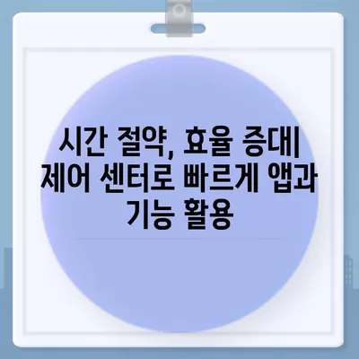 아이폰16 프로 맥스의 맞춤형 제어 센터로 자주 사용하는 앱과 기능에 바로 접근