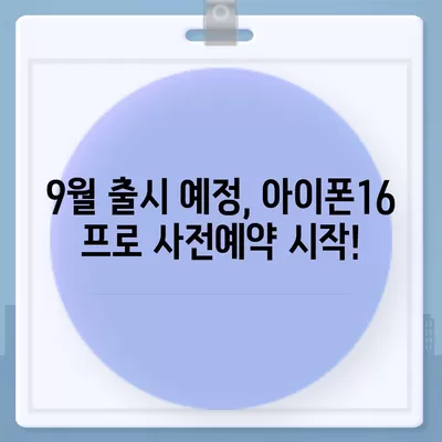 경상북도 울릉군 북면 아이폰16 프로 사전예약 | 출시일 | 가격 | PRO | SE1 | 디자인 | 프로맥스 | 색상 | 미니 | 개통