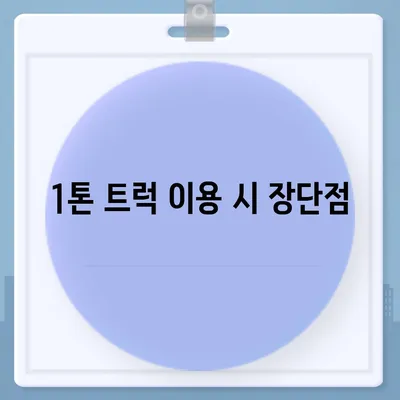 서울시 중랑구 망우본동 포장이사비용 | 견적 | 원룸 | 투룸 | 1톤트럭 | 비교 | 월세 | 아파트 | 2024 후기