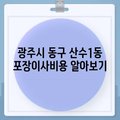 광주시 동구 산수1동 포장이사비용 | 견적 | 원룸 | 투룸 | 1톤트럭 | 비교 | 월세 | 아파트 | 2024 후기