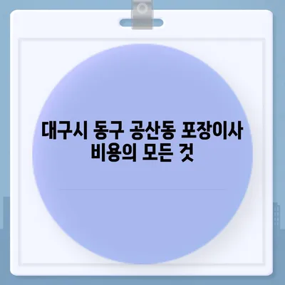 대구시 동구 공산동 포장이사비용 | 견적 | 원룸 | 투룸 | 1톤트럭 | 비교 | 월세 | 아파트 | 2024 후기