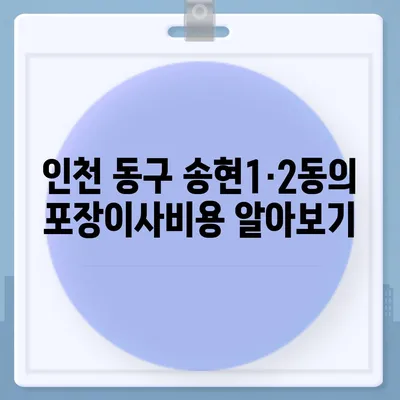 인천시 동구 송현1·2동 포장이사비용 | 견적 | 원룸 | 투룸 | 1톤트럭 | 비교 | 월세 | 아파트 | 2024 후기