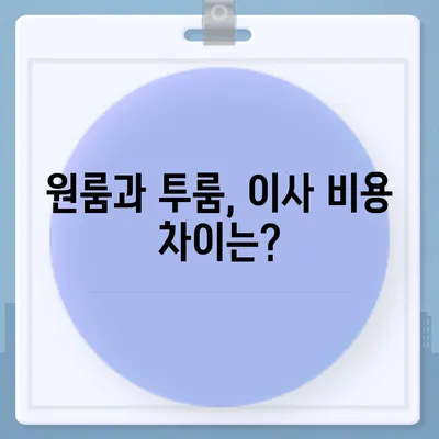 전라북도 완주군 상관면 포장이사비용 | 견적 | 원룸 | 투룸 | 1톤트럭 | 비교 | 월세 | 아파트 | 2024 후기