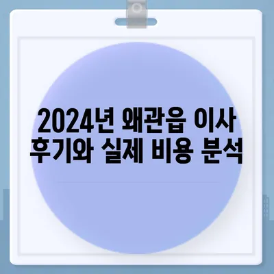 경상북도 칠곡군 왜관읍 포장이사비용 | 견적 | 원룸 | 투룸 | 1톤트럭 | 비교 | 월세 | 아파트 | 2024 후기