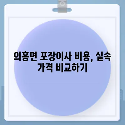 대구시 군위군 의흥면 포장이사비용 | 견적 | 원룸 | 투룸 | 1톤트럭 | 비교 | 월세 | 아파트 | 2024 후기