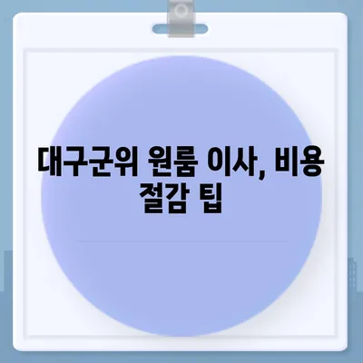 대구시 군위군 의흥면 포장이사비용 | 견적 | 원룸 | 투룸 | 1톤트럭 | 비교 | 월세 | 아파트 | 2024 후기