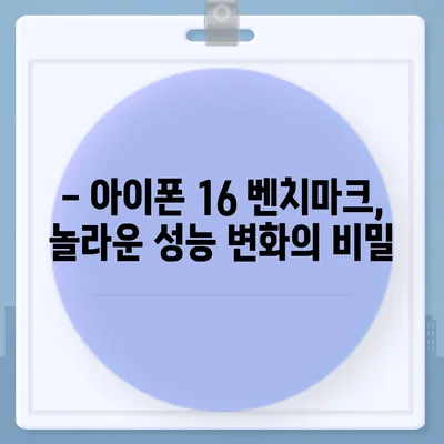 아이폰16 벤치마크 성능은 얼마나 좋아졌을까?