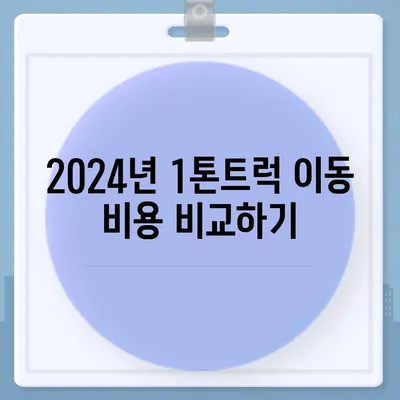 경상북도 김천시 평화남산동 포장이사비용 | 견적 | 원룸 | 투룸 | 1톤트럭 | 비교 | 월세 | 아파트 | 2024 후기