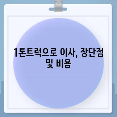 부산시 기장군 장안읍 포장이사비용 | 견적 | 원룸 | 투룸 | 1톤트럭 | 비교 | 월세 | 아파트 | 2024 후기