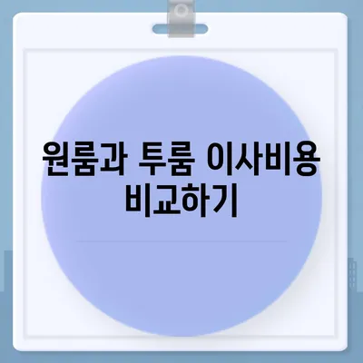 전라북도 군산시 옥구읍 포장이사비용 | 견적 | 원룸 | 투룸 | 1톤트럭 | 비교 | 월세 | 아파트 | 2024 후기