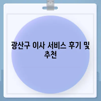 광주시 광산구 월곡1동 포장이사비용 | 견적 | 원룸 | 투룸 | 1톤트럭 | 비교 | 월세 | 아파트 | 2024 후기