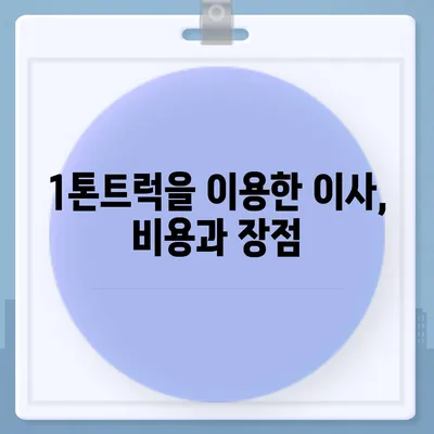 경상남도 거창군 위천면 포장이사비용 | 견적 | 원룸 | 투룸 | 1톤트럭 | 비교 | 월세 | 아파트 | 2024 후기