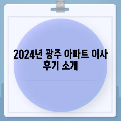 광주시 서구 서창동 포장이사비용 | 견적 | 원룸 | 투룸 | 1톤트럭 | 비교 | 월세 | 아파트 | 2024 후기