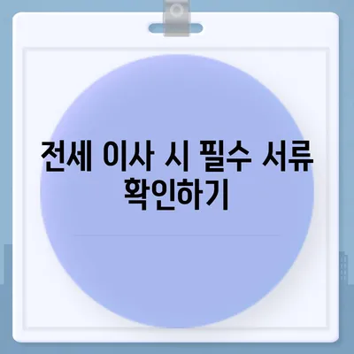 전세 이사 당일 챙겨야 할 사항