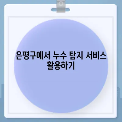 빌라 누수 책임 해결하기 | 은평구 누수 탐지부터 집 매도 후 누수 원인까지