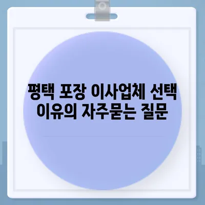 평택 포장 이사업체 선택 이유