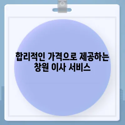 창원 용달이사포장이사전문 업체 | 준이네용달 추천