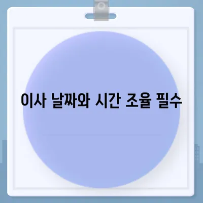 전세 이사 시 필수 주의 사항