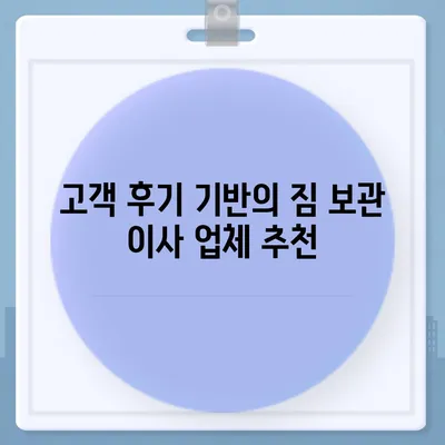 짐 보관 이사비용 업체별 추천