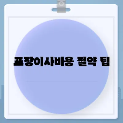 전라북도 순창군 풍산면 포장이사비용 | 견적 | 원룸 | 투룸 | 1톤트럭 | 비교 | 월세 | 아파트 | 2024 후기