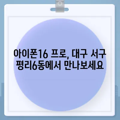 대구시 서구 평리6동 아이폰16 프로 사전예약 | 출시일 | 가격 | PRO | SE1 | 디자인 | 프로맥스 | 색상 | 미니 | 개통