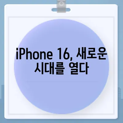 iPhone 16 출시일, 예상 디자인 및 스펙, 1차 출시국