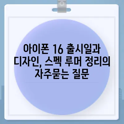 아이폰 16 출시일과 디자인, 스펙 루머 정리