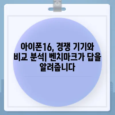 아이폰16 벤치마크 점수가 의사 결정에 어떻게 도움이 될 수 있는지