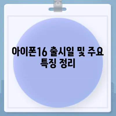 경상북도 안동시 길안면 아이폰16 프로 사전예약 | 출시일 | 가격 | PRO | SE1 | 디자인 | 프로맥스 | 색상 | 미니 | 개통