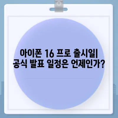 아이폰 16 프로 출시일과 디자인 | 예상되는 변화 사항 정리