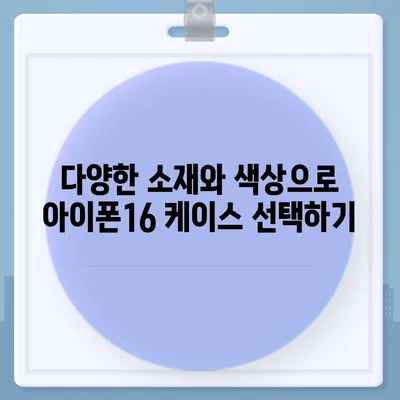 아이폰16 케이스, 개인화된 스타일과 보호의 만남