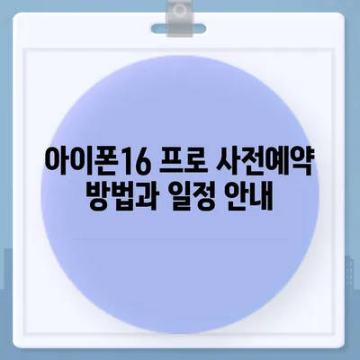 전라북도 임실군 강진면 아이폰16 프로 사전예약 | 출시일 | 가격 | PRO | SE1 | 디자인 | 프로맥스 | 색상 | 미니 | 개통