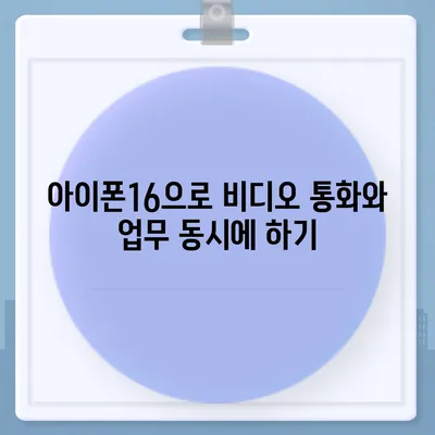 아이폰16 프로 맥스의 뛰어난 성능을 활용한 다중 태스킹의 달인이 되다