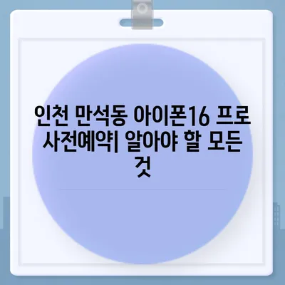 인천시 동구 만석동 아이폰16 프로 사전예약 | 출시일 | 가격 | PRO | SE1 | 디자인 | 프로맥스 | 색상 | 미니 | 개통