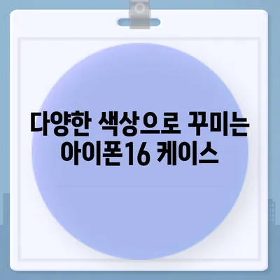 아이폰16 케이스, 당신의 아이폰에 맞게 맞춤 제작된 디자인