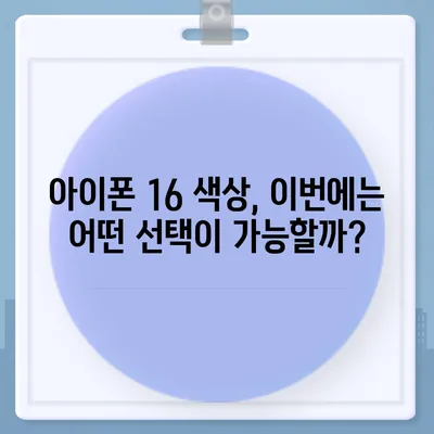 아이폰 16 역시 짝수 대박? 유출 디자인, 색상, 출시가격, 출시일