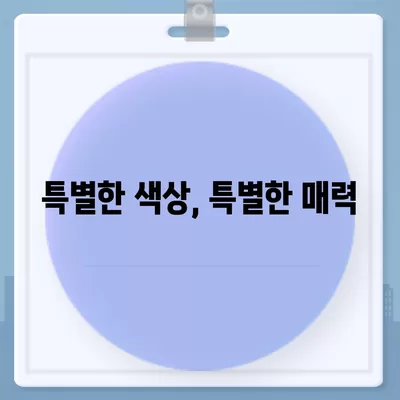 아이폰16의 독특한 색상 선택이 매력을 더하는 방법